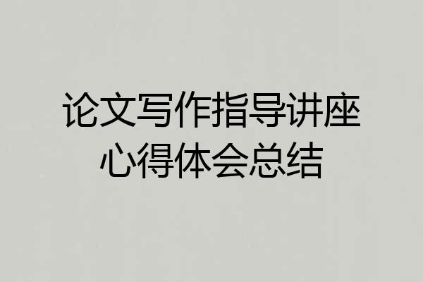 论文写作指导讲座心得体会总结