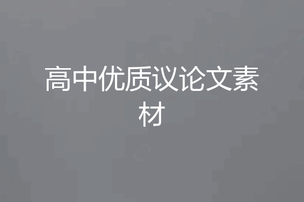 高中优质议论文素材