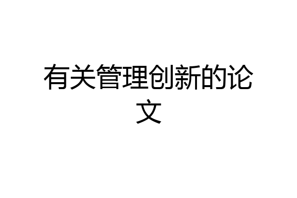有关管理创新的论文