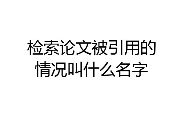 检索论文被引用的情况叫什么名字