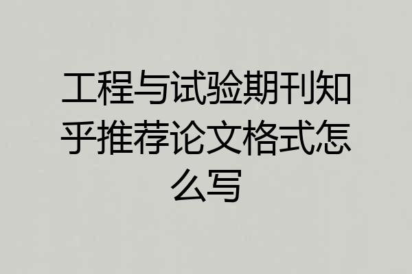 工程与试验期刊知乎推荐论文格式怎么写