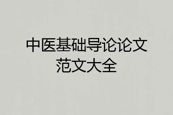中医基础导论论文范文大全