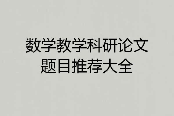 数学教学科研论文题目推荐大全