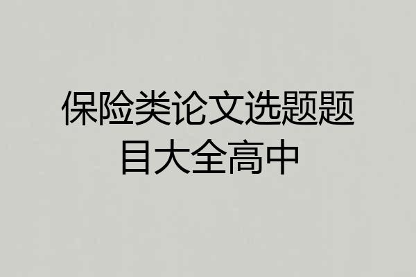 保险类论文选题题目大全高中