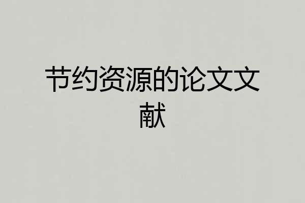 节约资源的论文文献
