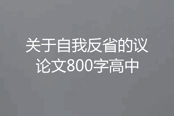 关于自我反省的议论文800字高中