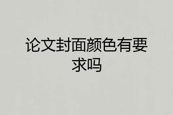 论文封面颜色有要求吗