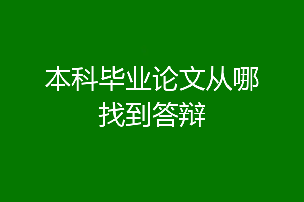 本科毕业论文从哪找到答辩