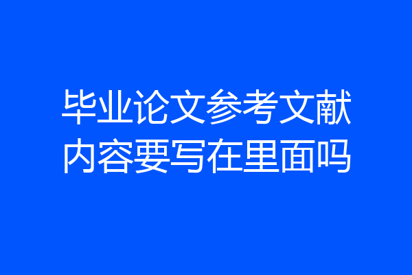 毕业论文参考文献内容要写在里面吗