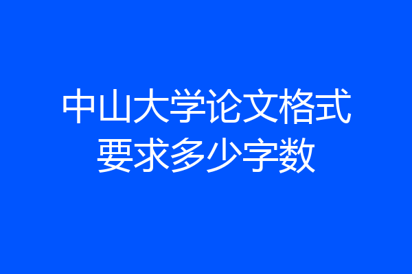 中山大学论文格式要求多少字数