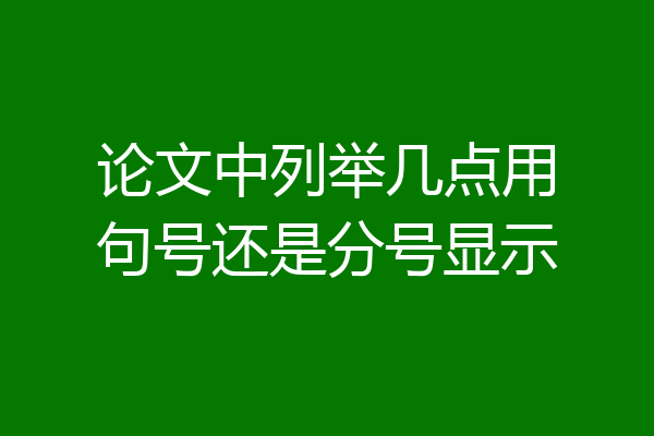 论文中列举几点用句号还是分号显示