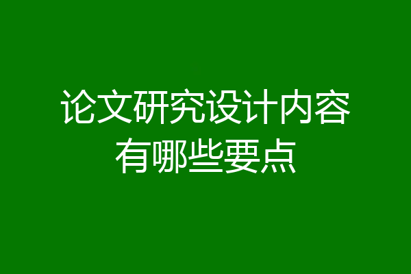 论文研究设计内容有哪些要点