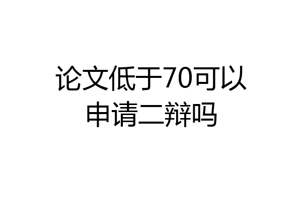 论文低于70可以申请二辩吗