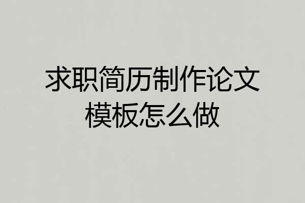 求职简历制作论文模板怎么做