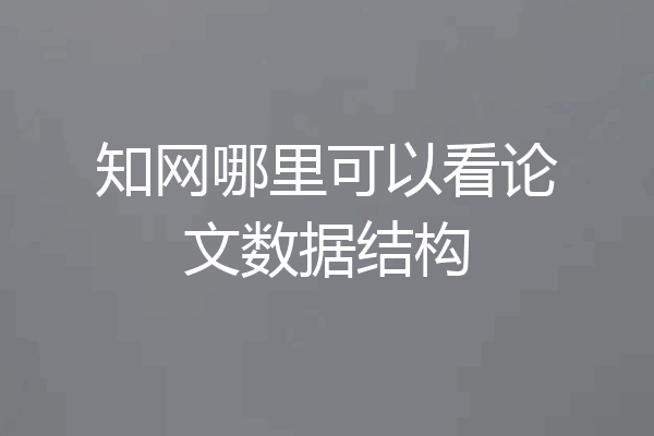 知网哪里可以看论文数据结构
