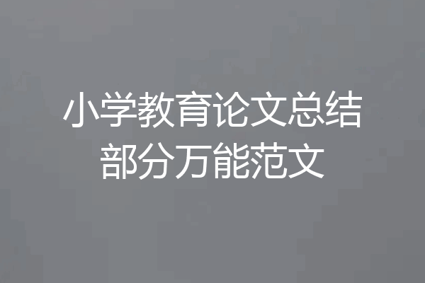 小学教育论文总结部分万能范文