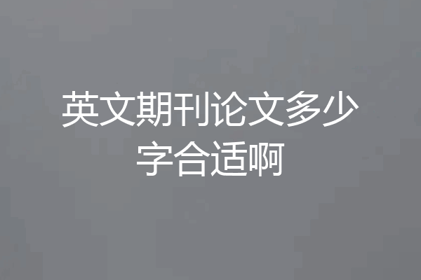 英文期刊论文多少字合适啊