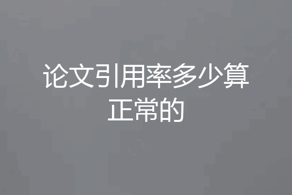 论文引用率多少算正常的