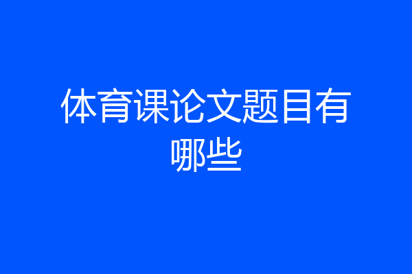 体育课论文题目有哪些