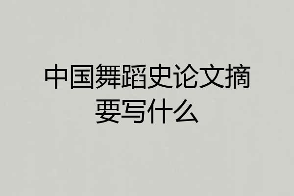 中国舞蹈史论文摘要写什么