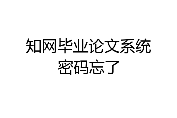 知网毕业论文系统密码忘了