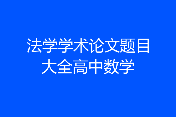 法学学术论文题目大全高中数学