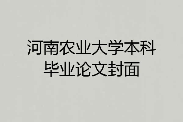 河南农业大学本科毕业论文封面