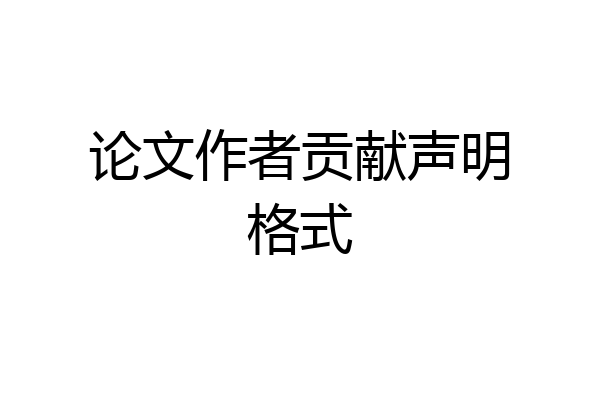论文作者贡献声明格式