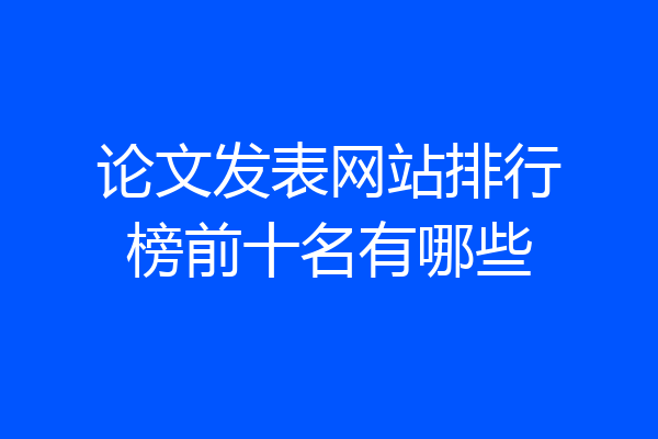 论文发表网站排行榜前十名有哪些