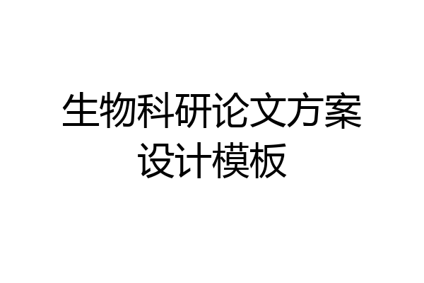 生物科研论文方案设计模板