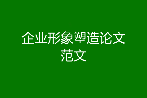 企业形象塑造论文范文