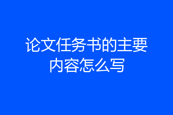 论文任务书的主要内容怎么写