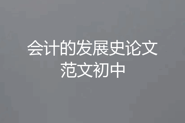 会计的发展史论文范文初中