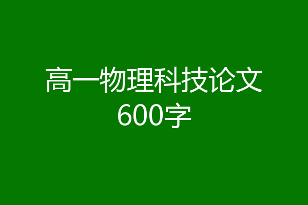 高一物理科技论文600字