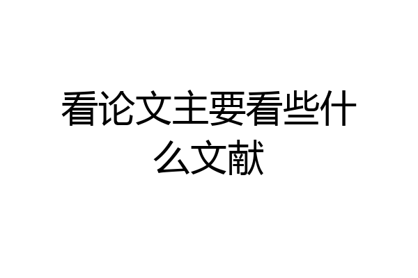 看论文主要看些什么文献