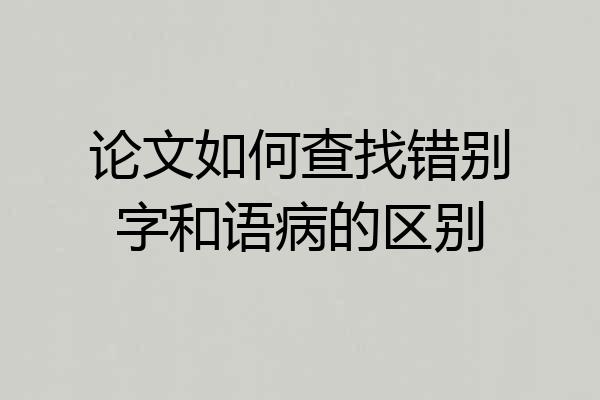 论文如何查找错别字和语病的区别