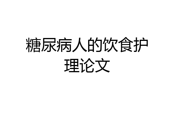 糖尿病人的饮食护理论文