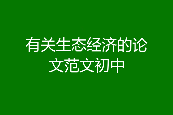 有关生态经济的论文范文初中