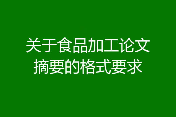 关于食品加工论文摘要的格式要求