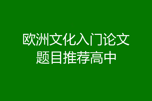 欧洲文化入门论文题目推荐高中