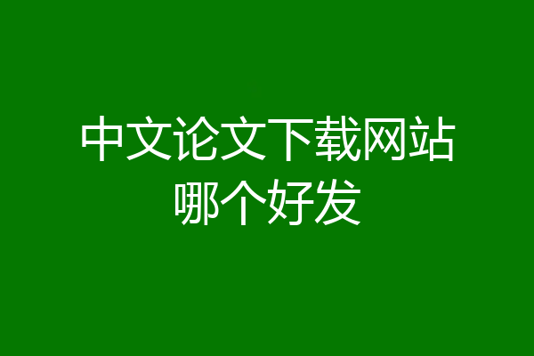 中文论文下载网站哪个好发