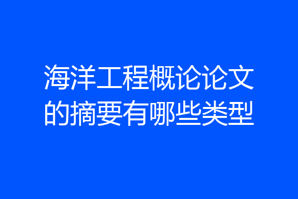 海洋工程概论论文的摘要有哪些类型