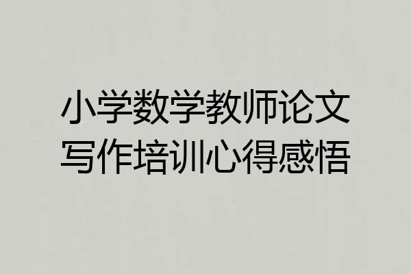 小学数学教师论文写作培训心得感悟