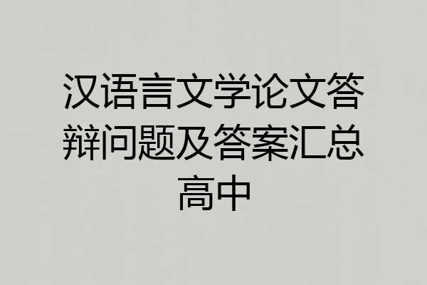 汉语言文学论文答辩问题及答案汇总高中