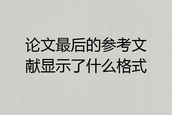 论文最后的参考文献显示了什么格式