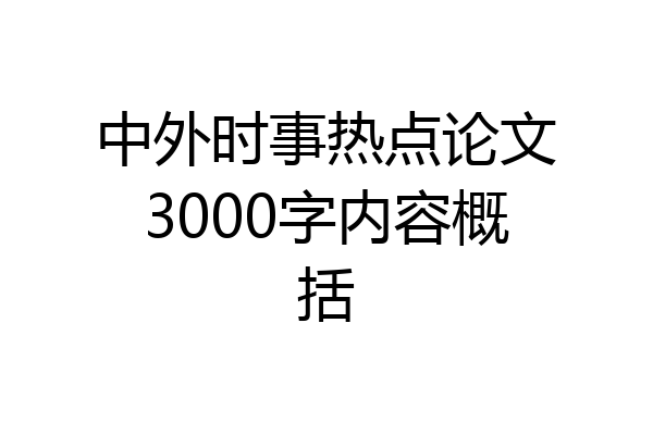 中外时事热点论文3000字内容概括