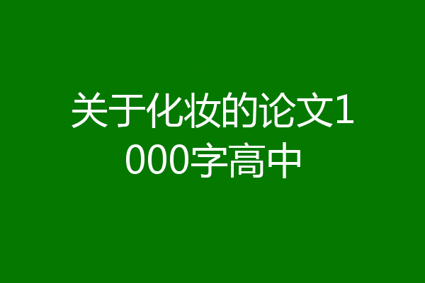 关于化妆的论文1000字高中