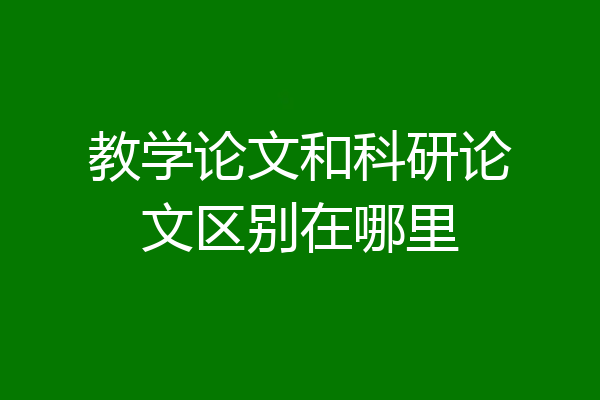 教学论文和科研论文区别在哪里