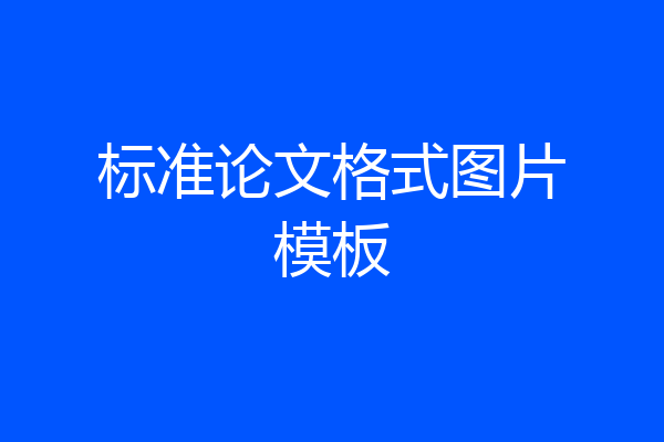 标准论文格式图片模板