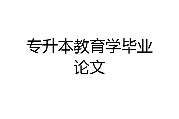 专升本教育学毕业论文